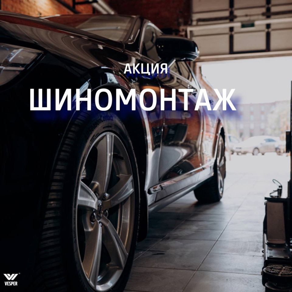 Акция шиномонтаж! — Веспер Спб на DRIVE2