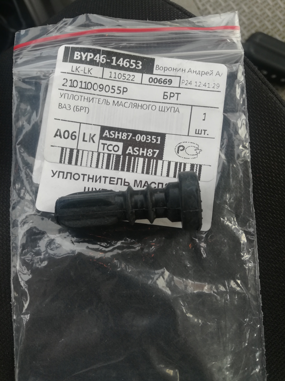 21011009055Р Уплотнитель указателя уровня масла (щупа) ВАЗ-2101-07 ...