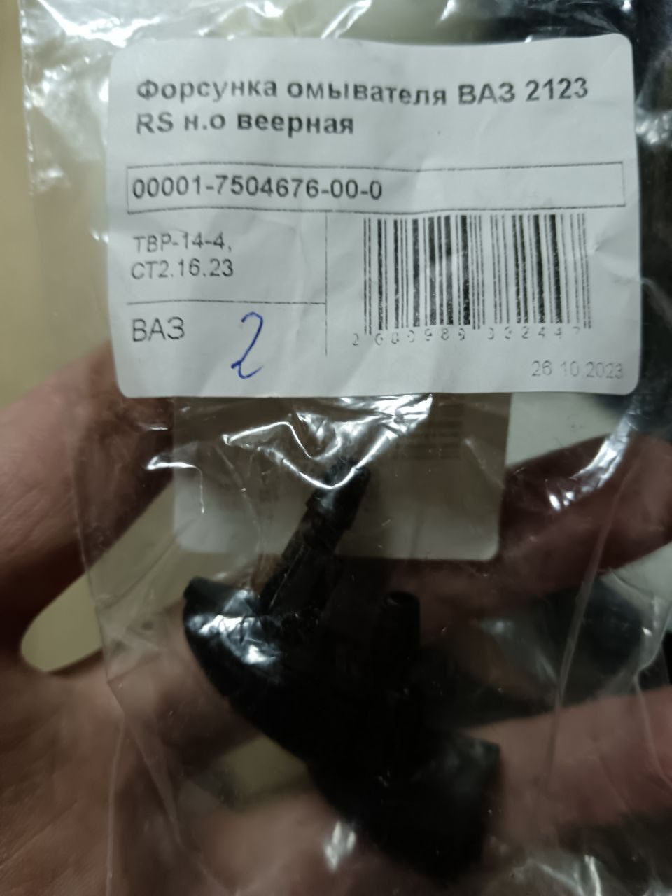 Купить Форсунки Омывателя Лобового Стекла 000017504676000 Gm