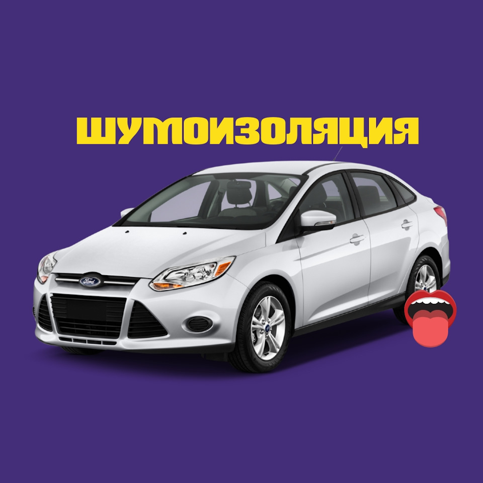 Шумоизоляция автомобиля Ford Focus 3 — Установка INCAR на DRIVE2