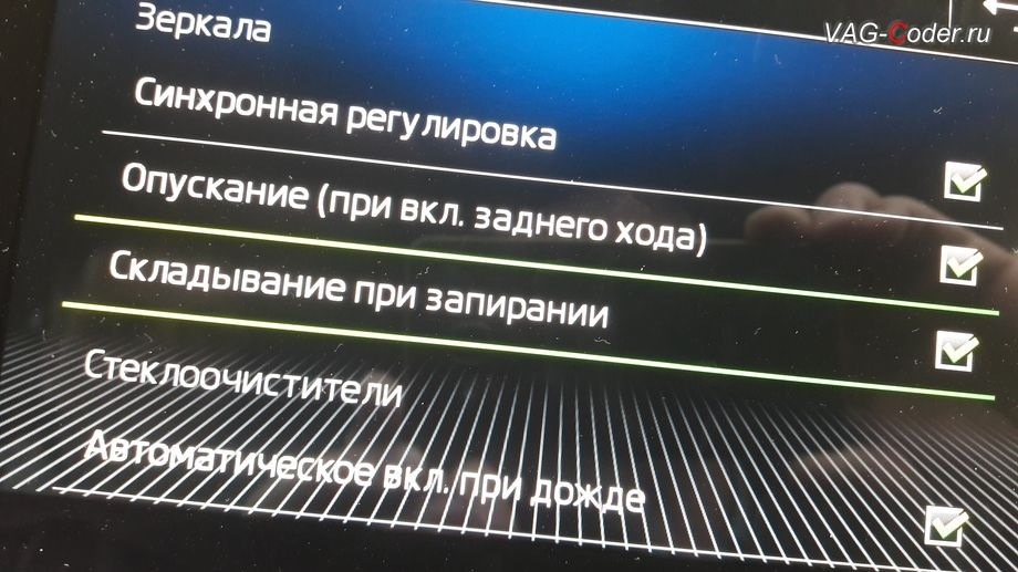 Опускание правого зеркала при включении задней передачи шкода кодиак