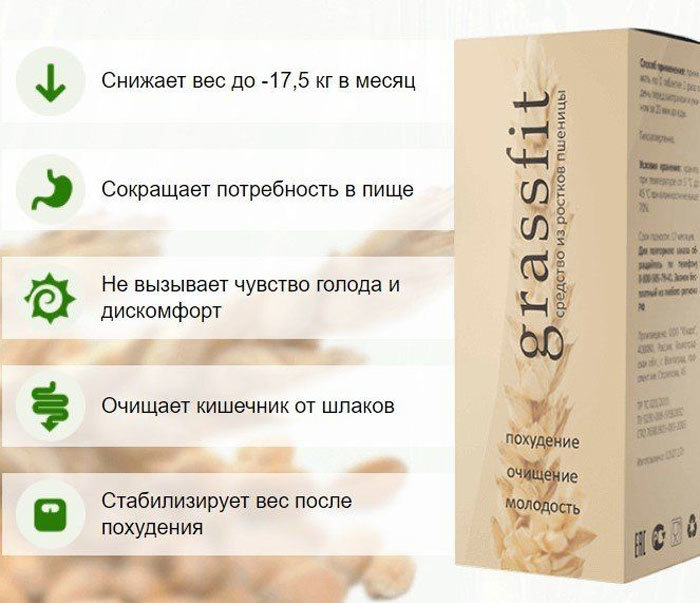 GrassFit - для похудения из ростков пшеницы в Москве