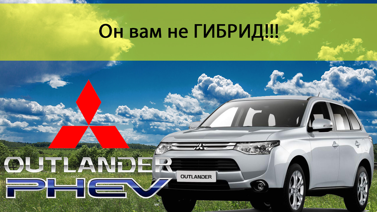 Mitsubishi Outlander PHEV — Он вам НЕ гибрид! — Сообщество «JDM DRIVE2» на  DRIVE2