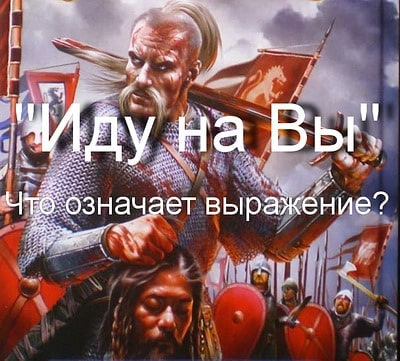 Иду на вы. Фраза иду на вы. Что означает иду на вы. Что означает фраза иду на вы. Князь предупреждал врагов: «иду на вы». Это:.