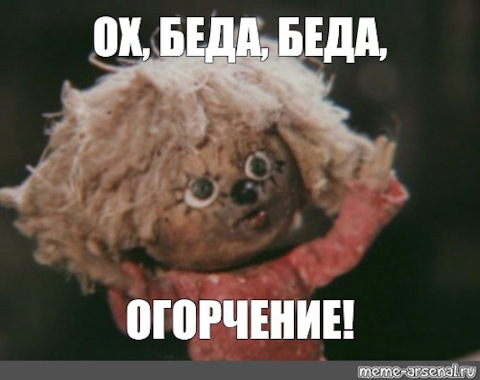 Мем у меня со стимом беда беда. Мемы про грусть. Кузя ой беда беда огорчение. Мем у меня со стимом беда беда. Беда огорчение домовенок кузя.