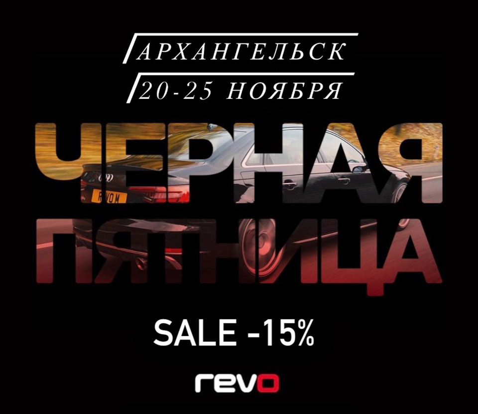REVO в Архангельске! Только 20-25 ноября! — Revo Technik Russia на DRIVE2