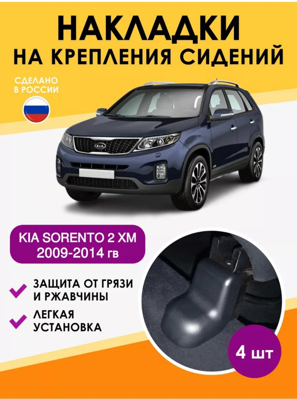 Накладки на крепления сидений — KIA Sorento (2G), 2,2 л, 2017 года |  аксессуары | DRIVE2