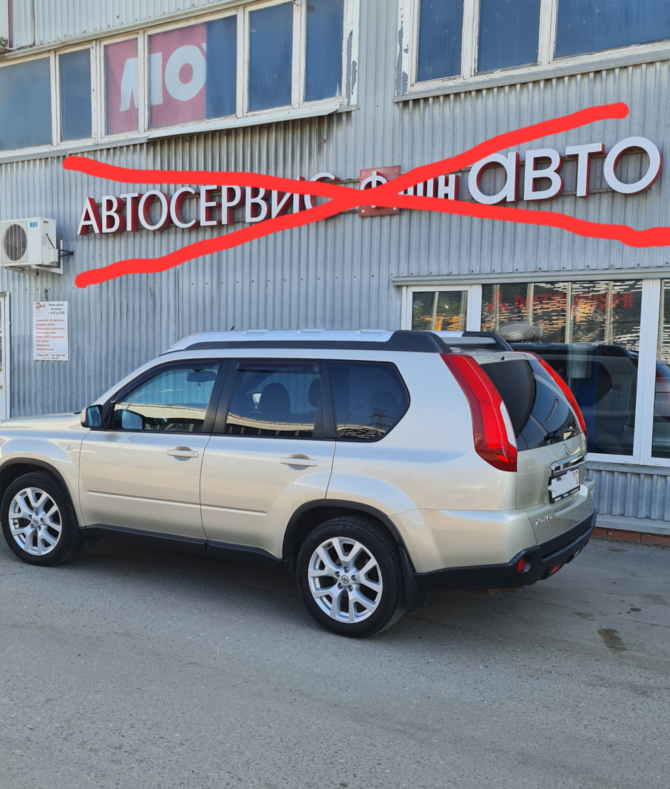 Отзыв о файн авто — Nissan X-Trail II (t31), 2 л, 2012 года | визит на  сервис | DRIVE2