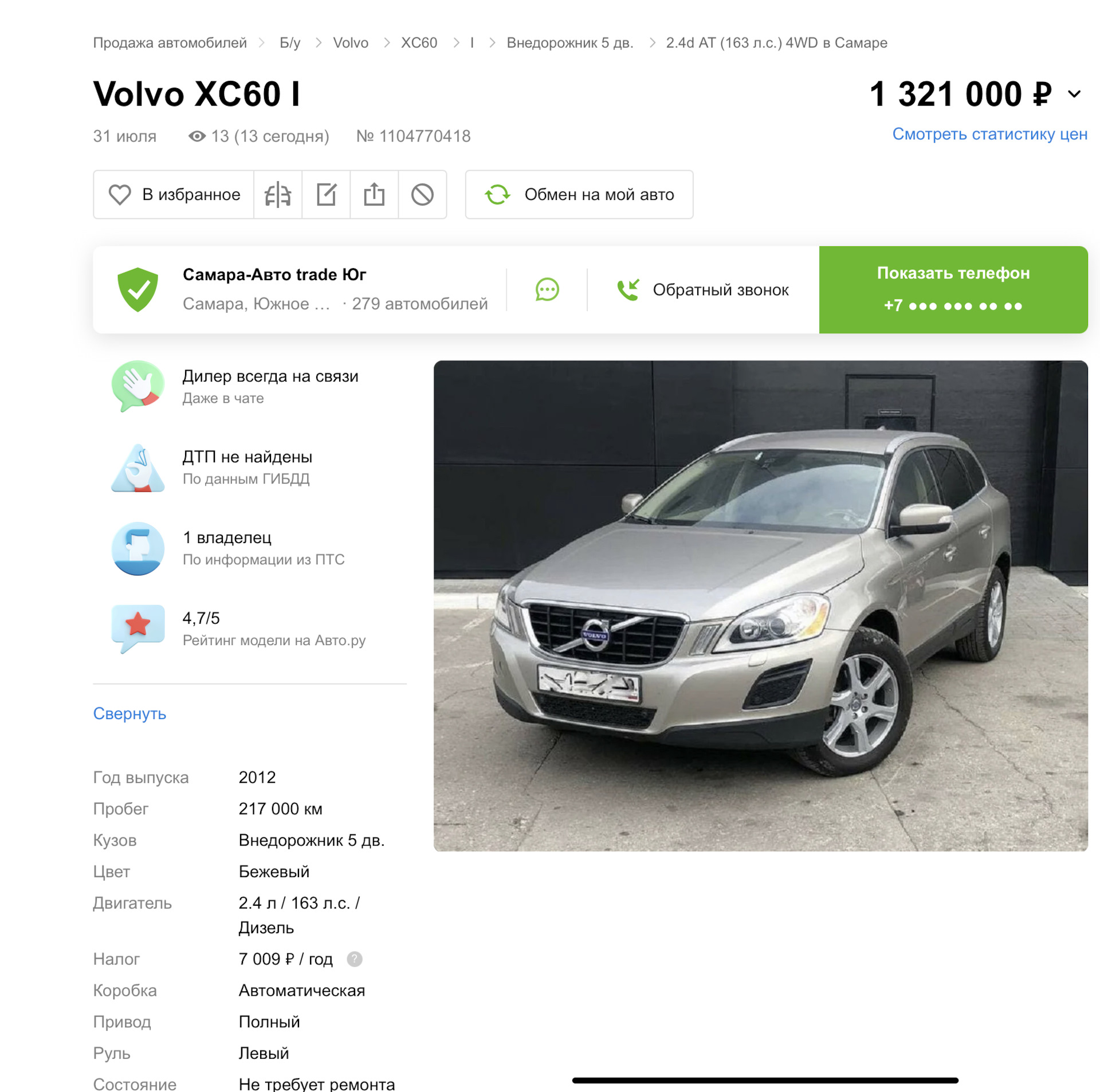 Ждёт нового владельца — Volvo XC60 (1G), 2,4 л, 2013 года | продажа машины  | DRIVE2