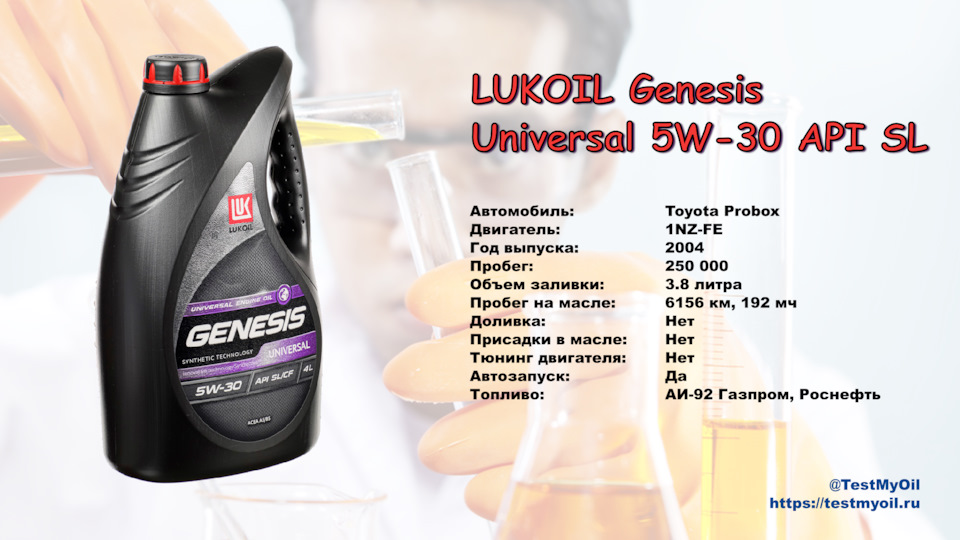 Анализ отработки масла Lukoil Genesis Universal 5W-30 API SL — DRIVE2