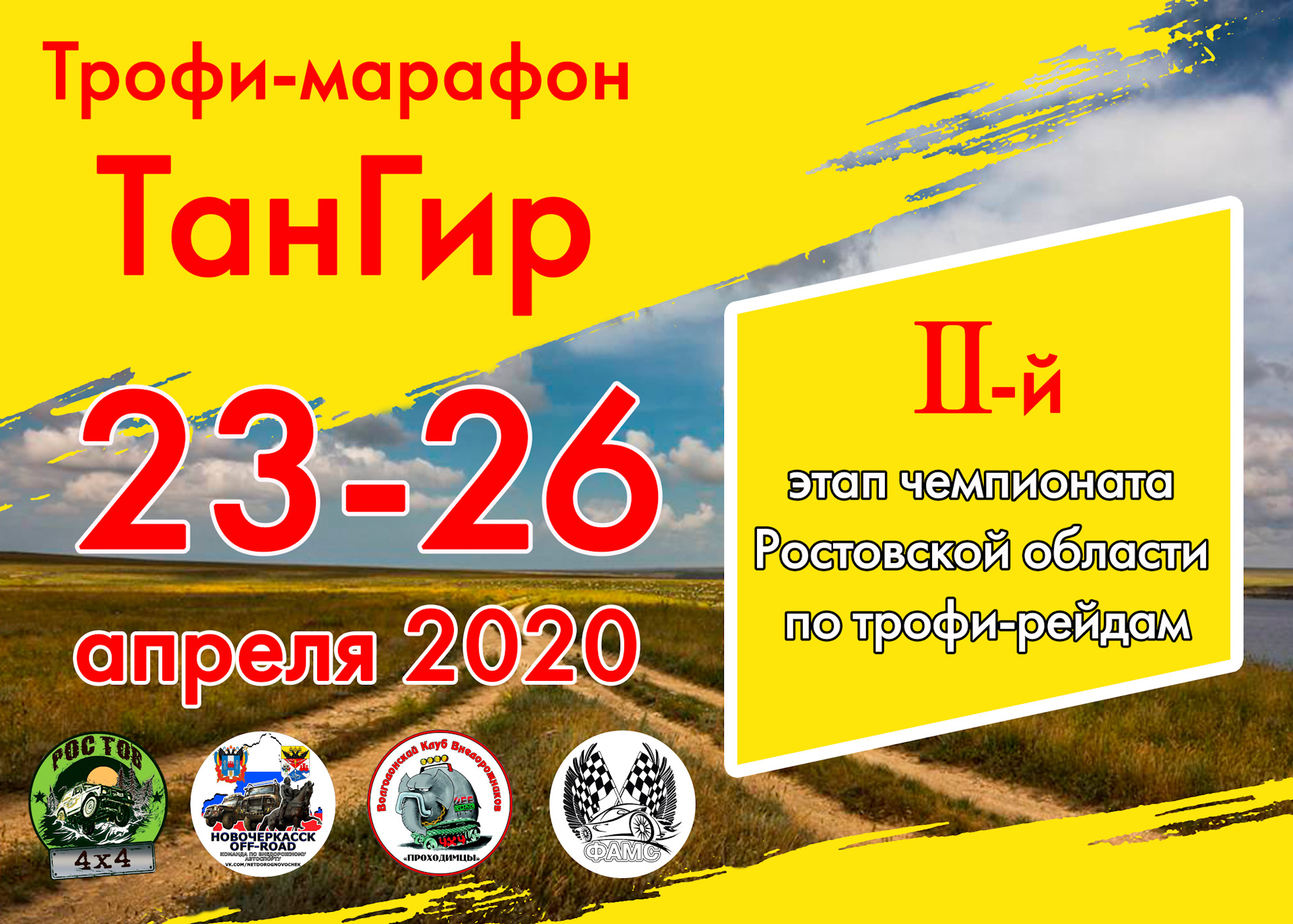 23-26 апреля 2020 года трофи-марафон "ТанГир" — DRIVE2