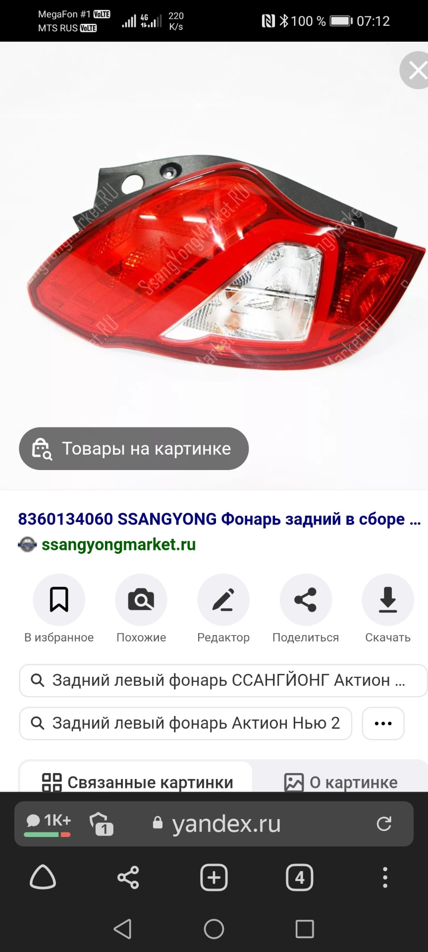 Задние фонари — SsangYong Actyon (2G), 2 л, 2012 года | другое | DRIVE2