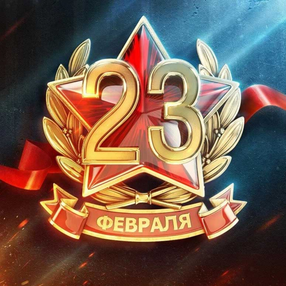 Праздничные картинки на 23 февраля