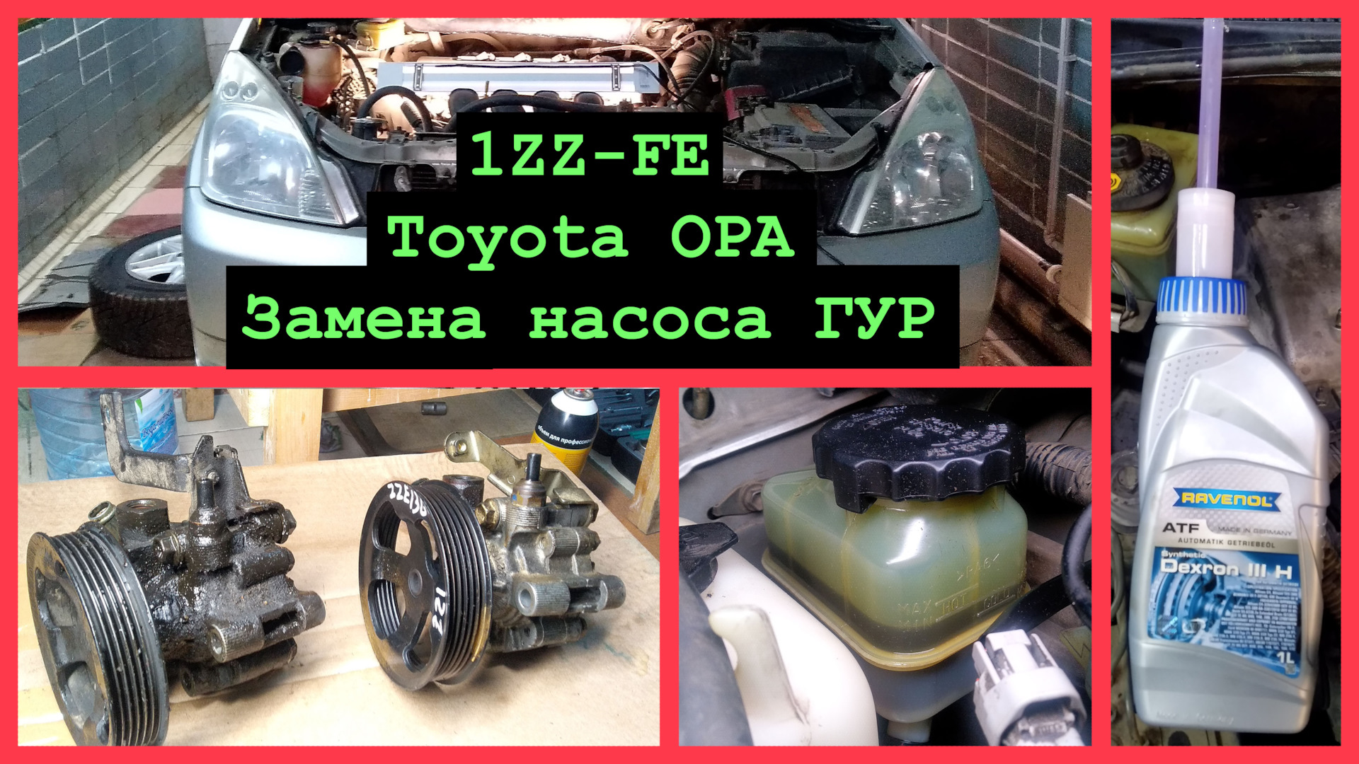 Замена насоса ГУР, Toyota Opa, 1ZZ-FE — Toyota Opa, 1,8 л, 2003 года |  своими руками | DRIVE2