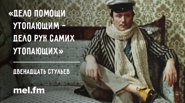 12 стульев с мироновым цитаты