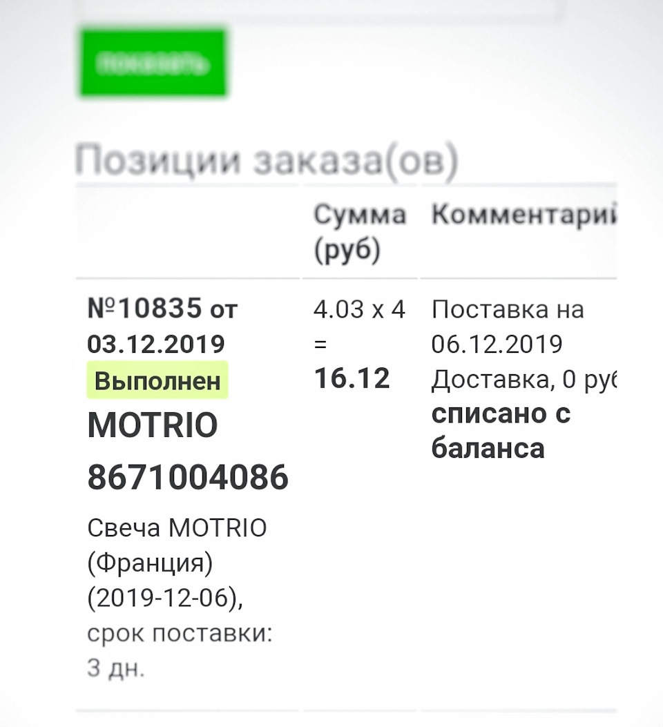Свечи Motrio 8671004086 — Renault Sandero Stepway (2G). Запчасти на фото: 8671004086
