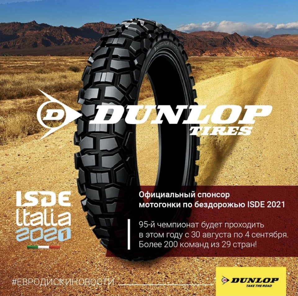 Официальным спонсором мотогонки по бездорожью ISDE 2021 выступит Dunlop! —  Евро-Диски на DRIVE2