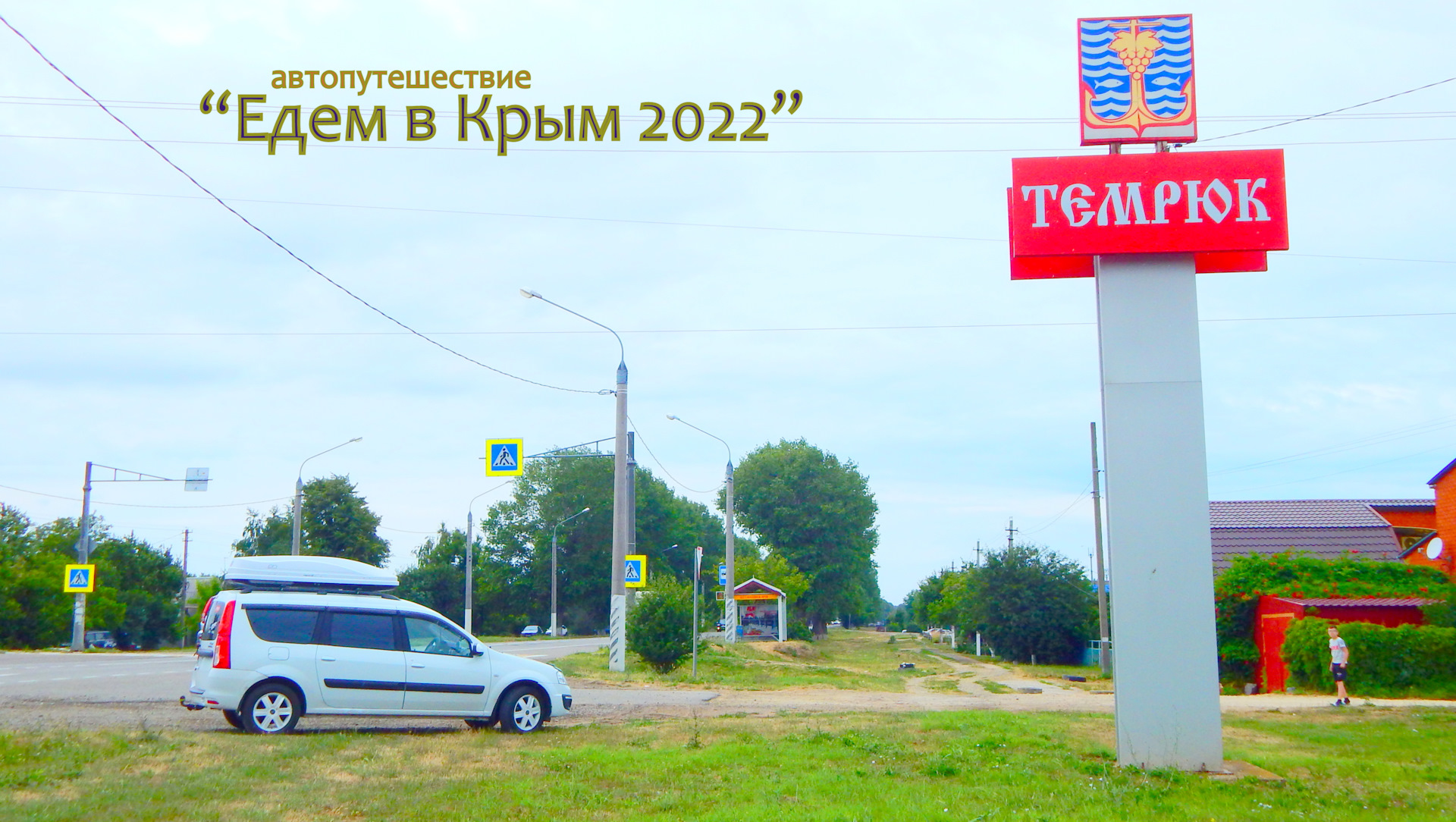 день выезда. памятка в командировку. выезд сотрудника к заказчику. дороги в крыму 2022. встречная полоса.