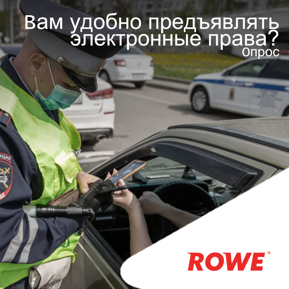 Опрос) Вам удобно предъявлять электронные права? — ROWE MOTOR OIL на DRIVE2