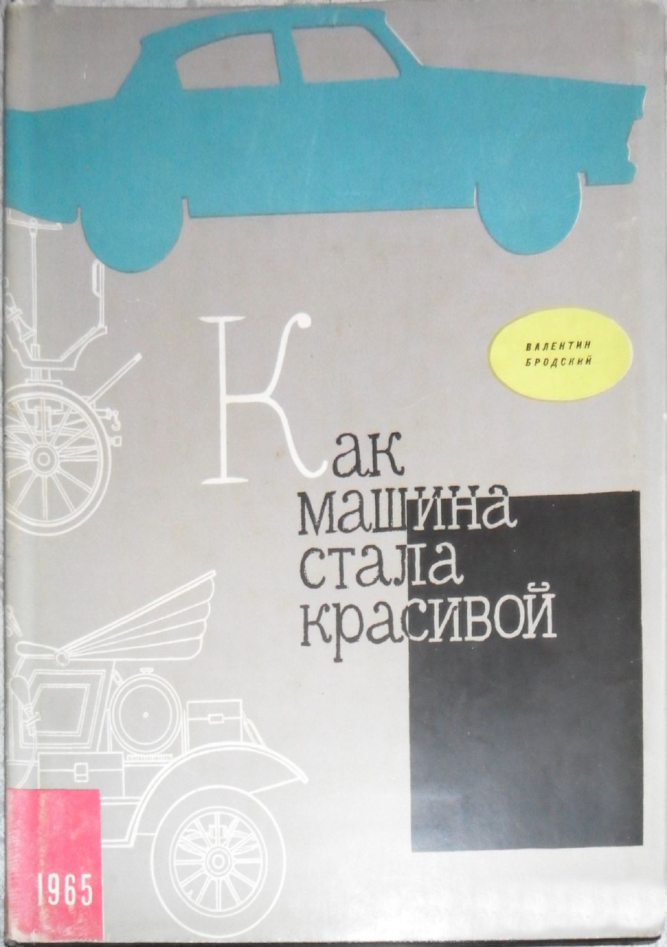 Книга — "Как машина стала красивой". В.Бродский — 1965 — DRIVE2