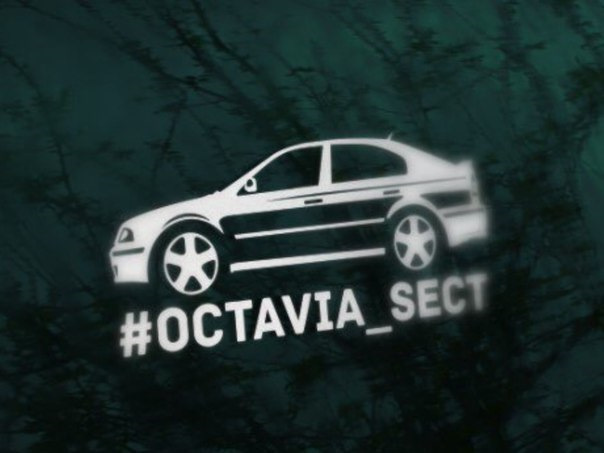 Octavia club. Octavia sect наклейка. Наклейки Skoda Octavia Tour. Наклейки на Шкода Октавия тур. Шкода сект.