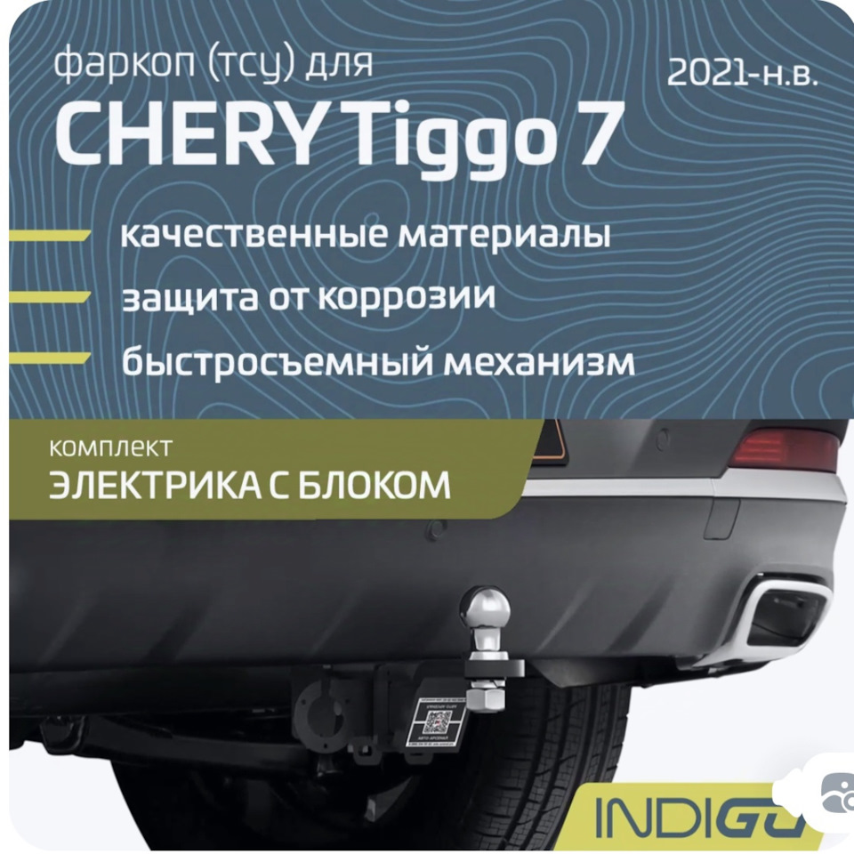 Фаркоп на Chery-ка с блоком согласования — Chery Tiggo 7 Pro Max, 1,6 л ...