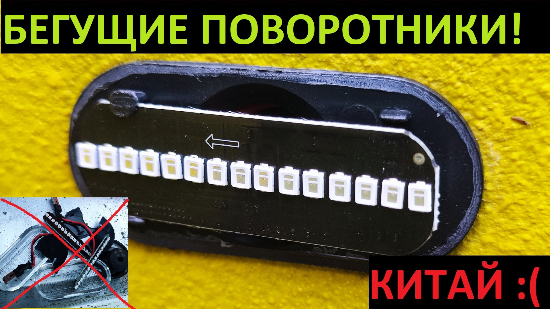 Установка бегущих поворотников