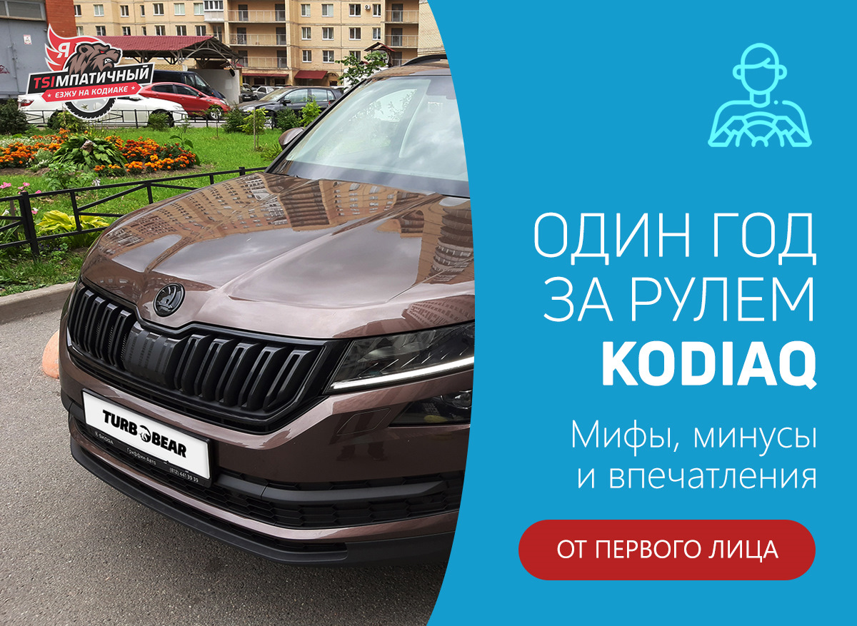 № 23. Один год за рулем Kodiaq: мифы, минусы и впечатления от первого лица  — Skoda Kodiaq, 2 л, 2018 года | наблюдение | DRIVE2