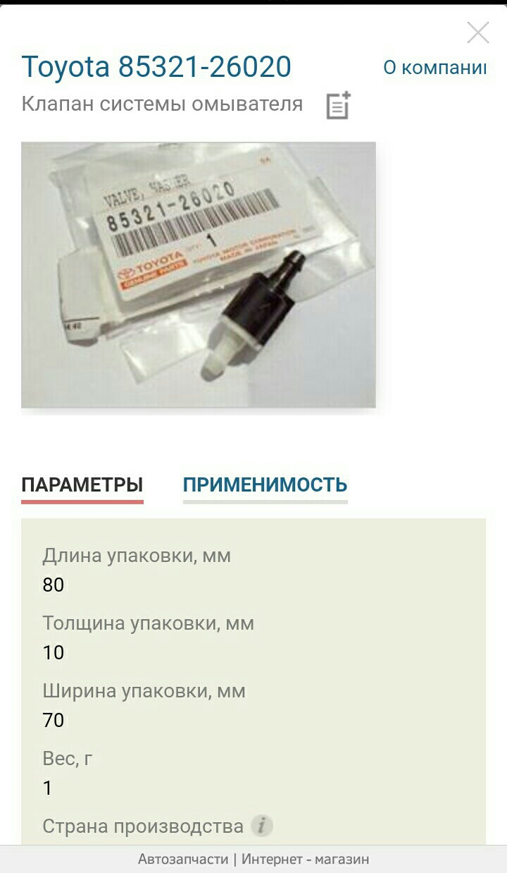 Обратный клапан Toyota наиболее удачной и компактной конструкции. — Lada XRAY. Запчасти на фото: 8532126020