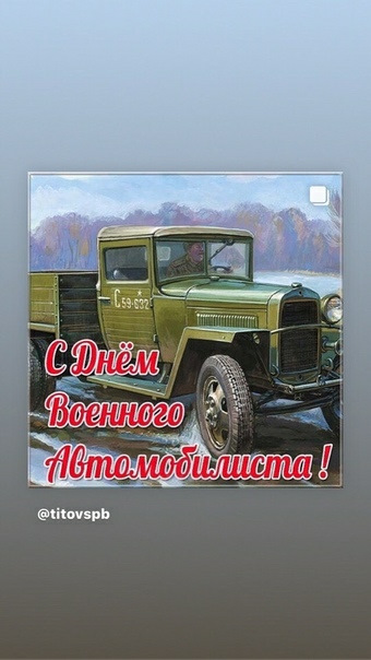 С днем военного автомобилиста открытки мужчине. День военного автомобилиста. Открытки с днём военного автомобилиста. День военного автомобилиста поздравления. Поздравляю с днем военного автомобилиста.