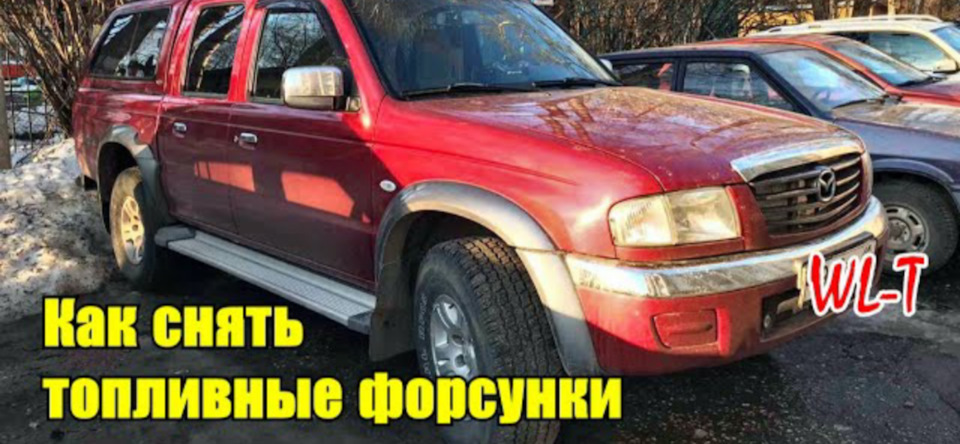 Как снять топливные форсунки с двигателя WL-T Mazda B-Series Ford ...