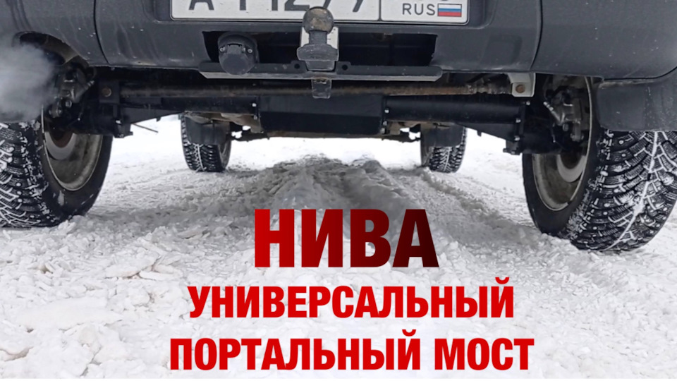 Установка экспериментального портального моста на Нива Шевроле с АБС ...