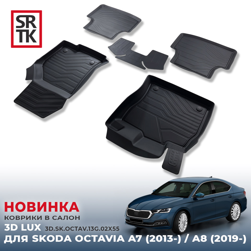 НОВИНКА от SRTK — 3D LUX коврики для SKODA OCTAVIA-A7 (2013-) / A8 (2019-)!  — SRTK на DRIVE2