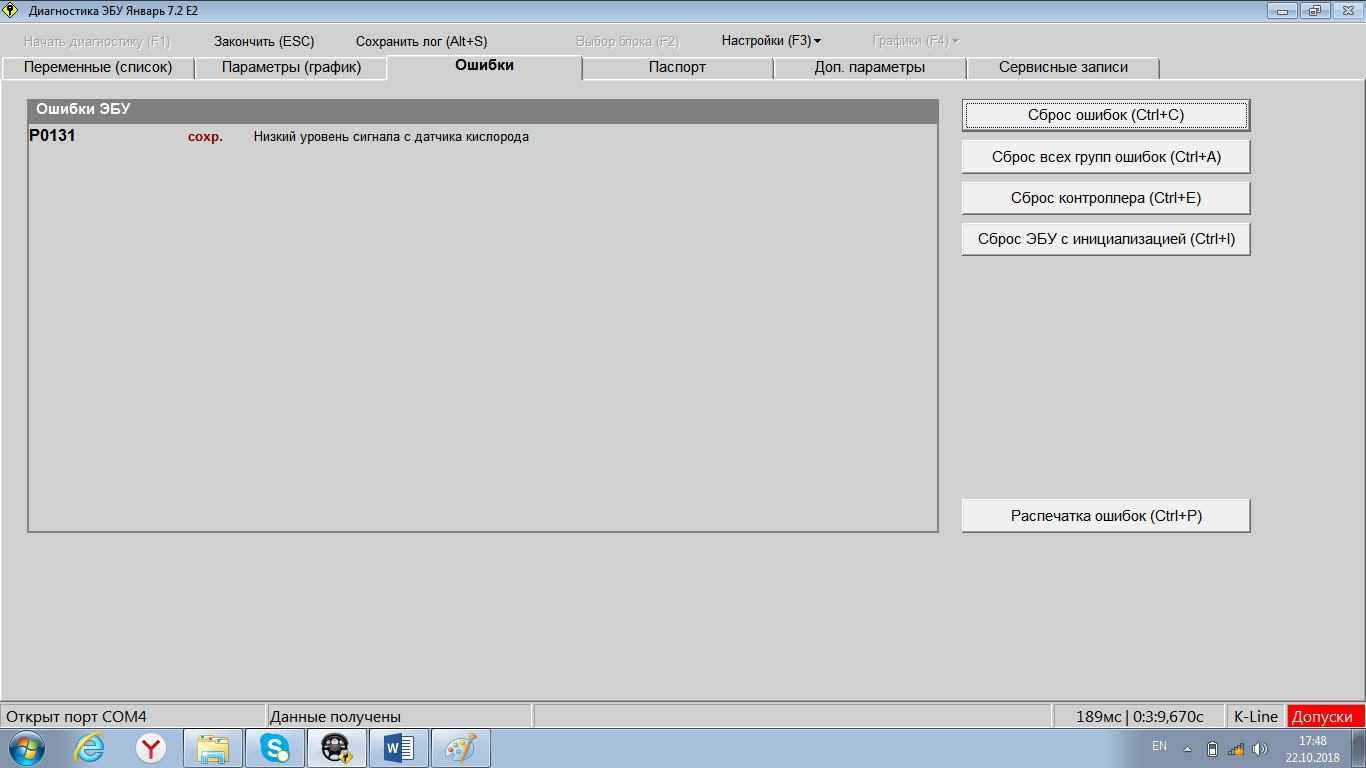 Начать диагностику. Редактор ошибок. Ошибка сброса процессора январь 7.2.