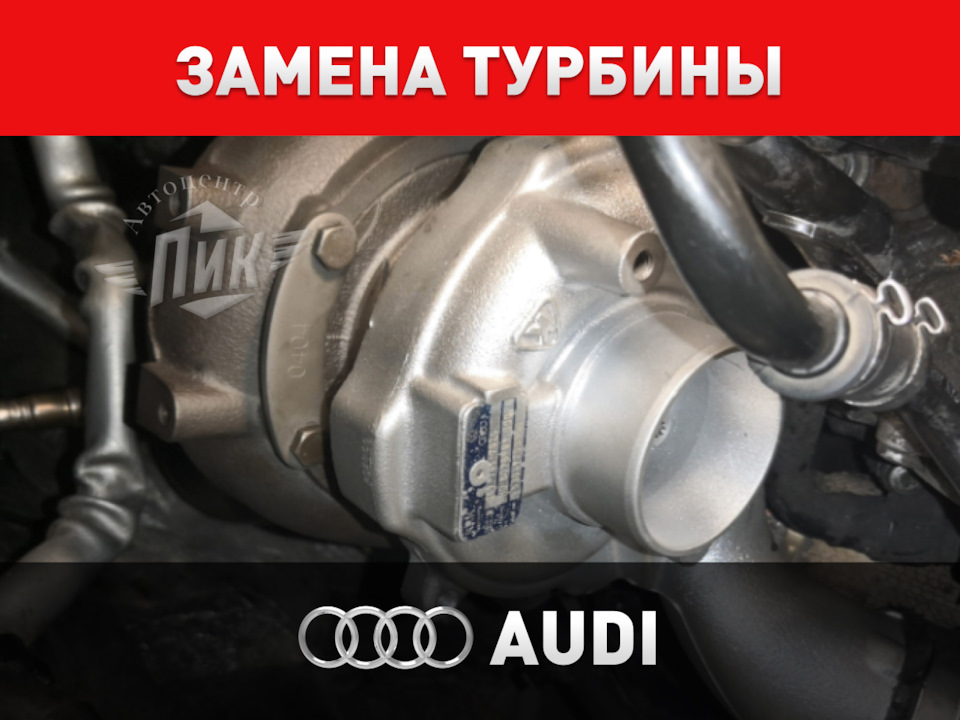 Замена турбины Ауди — Автоцентр ПИК на DRIVE2