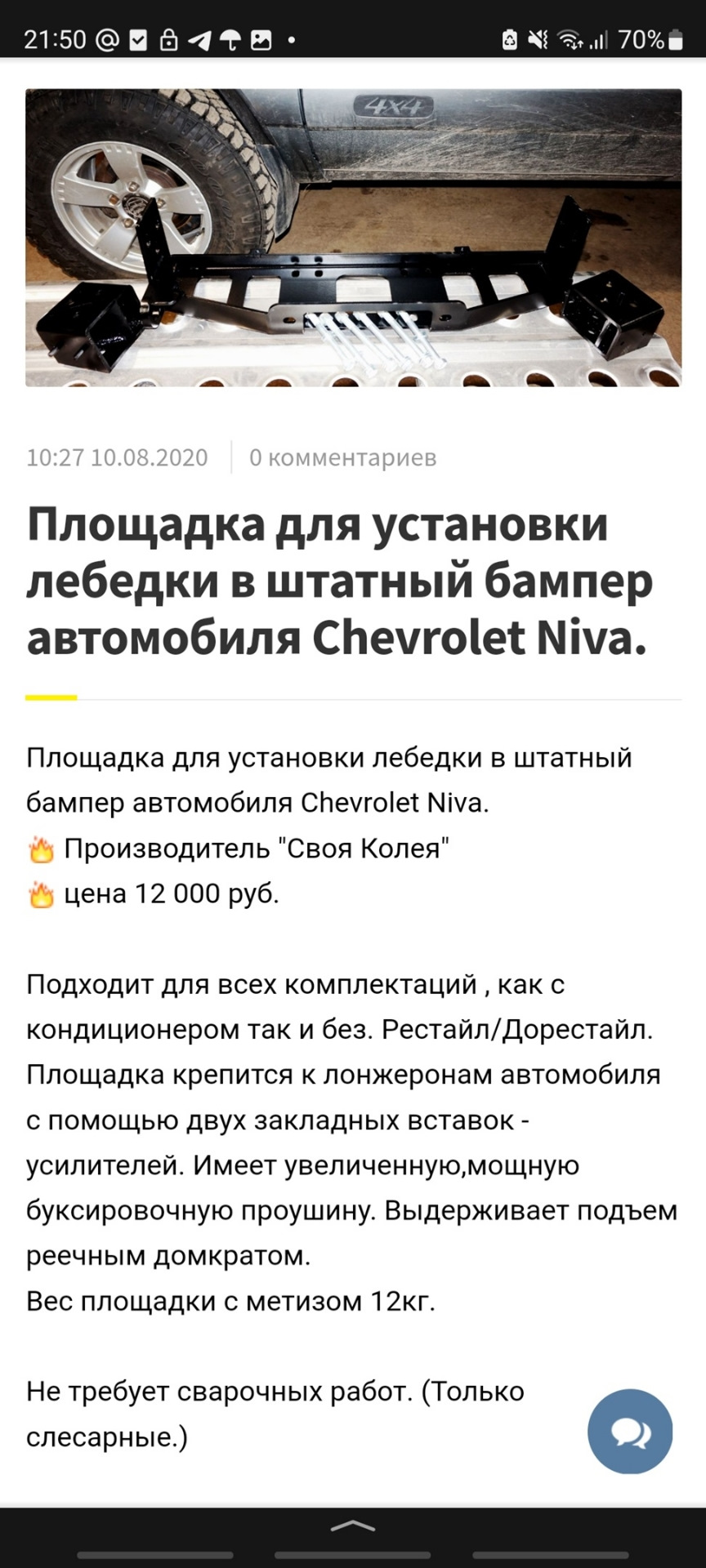 222. Опрос, Совет, Мнение/ Кронштейн лебёдки — какой выбрать? — Chevrolet  Niva, 1,7 л, 2004 года | аксессуары | DRIVE2