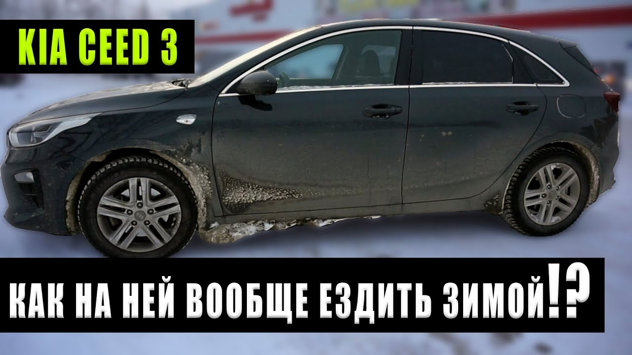 Нюансы эксплуатации Киа Сид 3 — KIA Ceed (3G), 1,6 л, 2018 года | видео |  DRIVE2