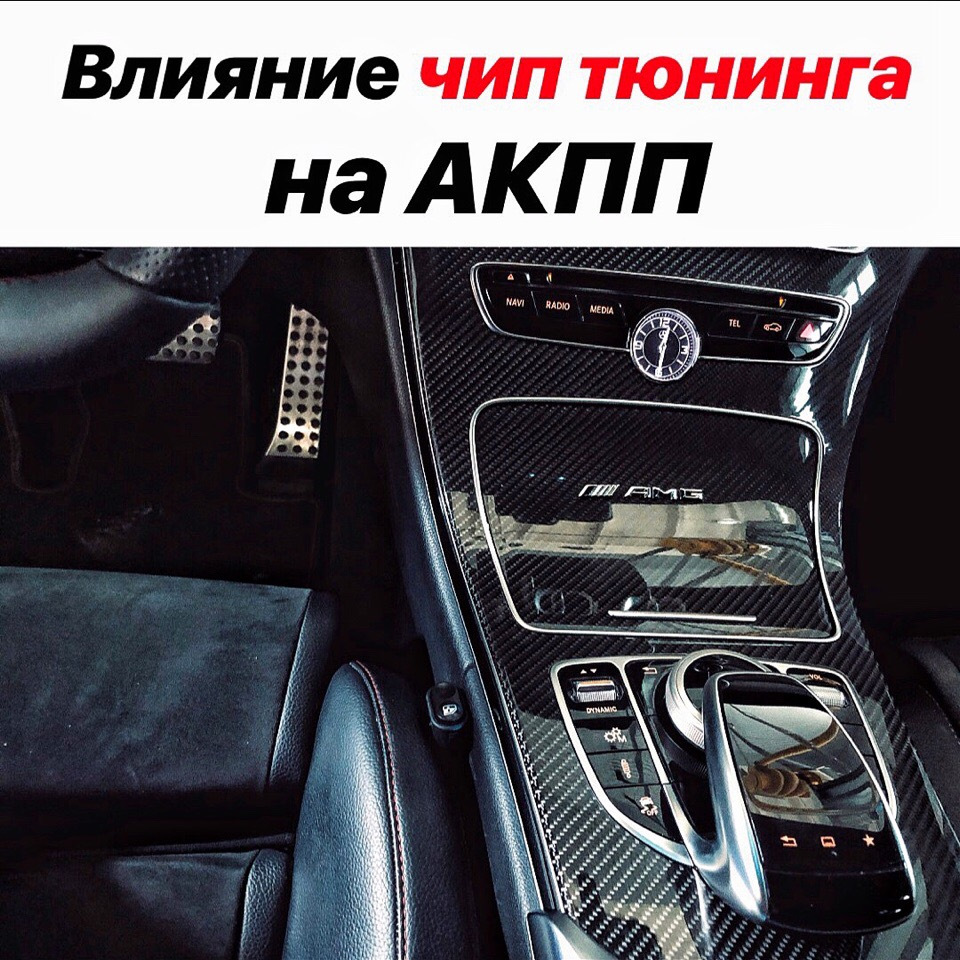 Влияние чип тюнинг на АКПП — WINDE на DRIVE2