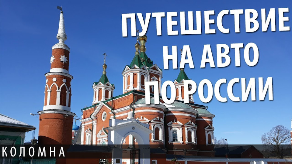 Путешествие на авто по России. Коломна — Сообщество «Путешествия на ...
