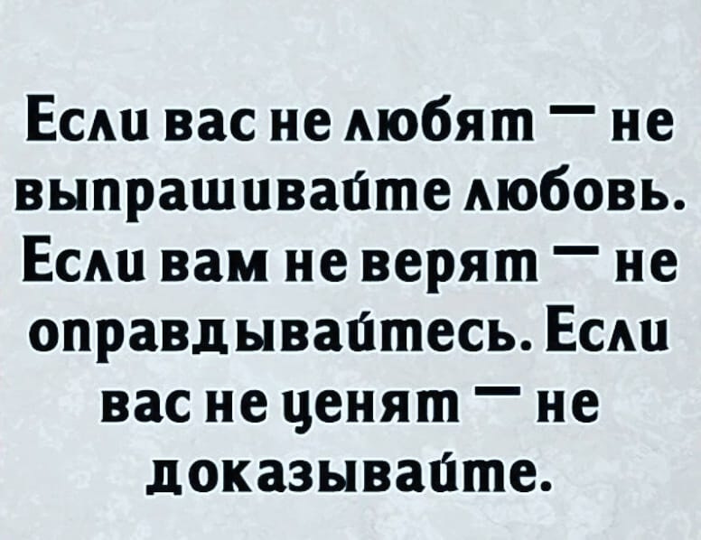 Не выпрашивай любовь чадова. Если вас не любят не выпрашивайте любовь.