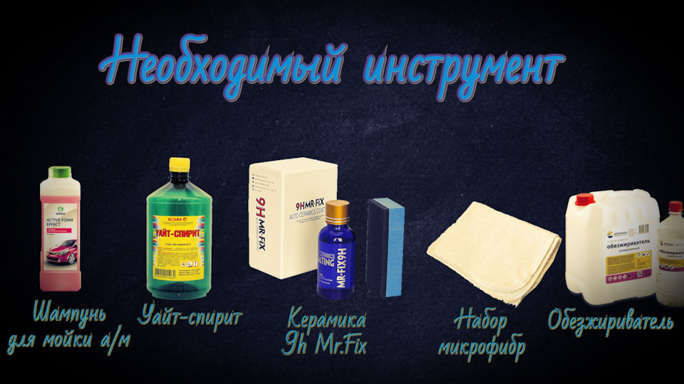LTYU3SLwPFokclvKglXzRBgKLPE 960 Как наносить керамику на авто 9h mr fix