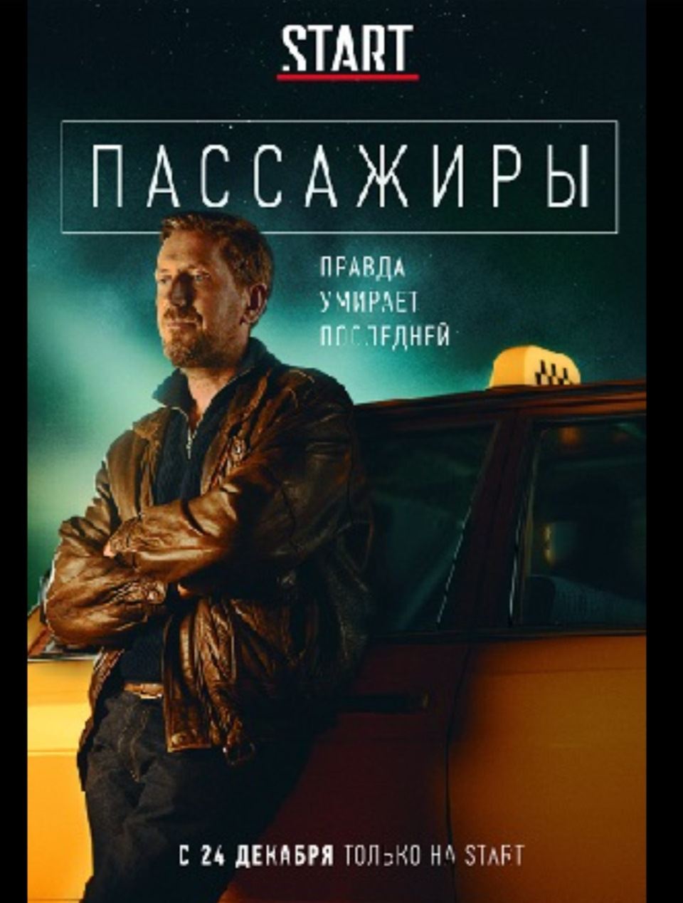 Сериал ПАССАЖИРЫ. — Сообщество «Киноманы» на DRIVE2