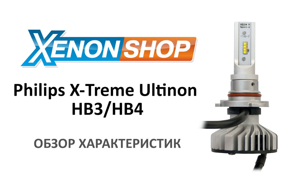 Диодные лампы philips. Светодиодные лампы hb3/hb4 Philips x-treme Ultinon - 11005xuw2. Лампы Philips led hb3/4 11005 XUW. Philips x-treme Ultinon hb4. Led лампы hb3 Филипс светодиодные.