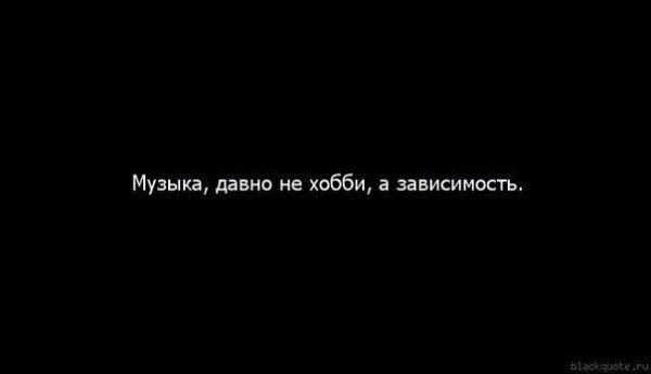 Музыка давно. Если бы не музыка давно бы удалилась.