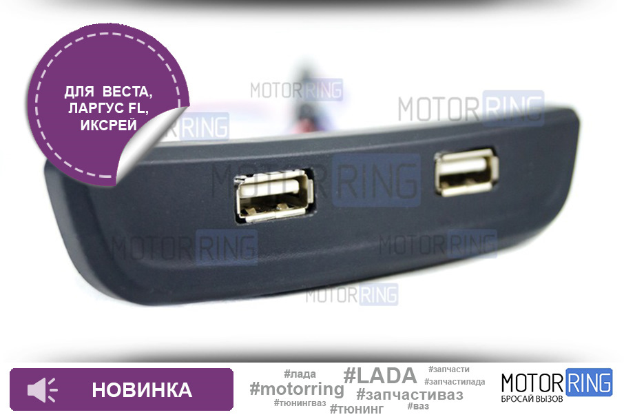 USB зарядное устройство 15Вт на 2 слота для Лада Веста, Икс Рей, Ларгус ...