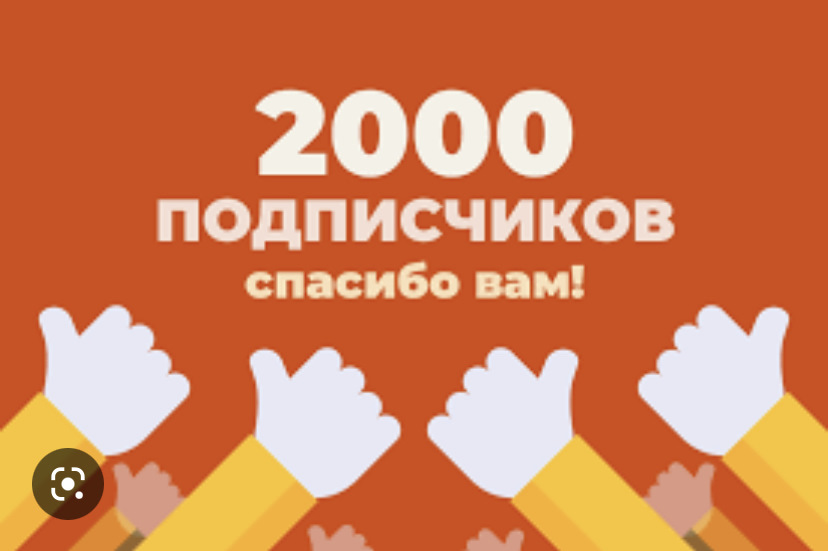 2000 подписчиков картинка