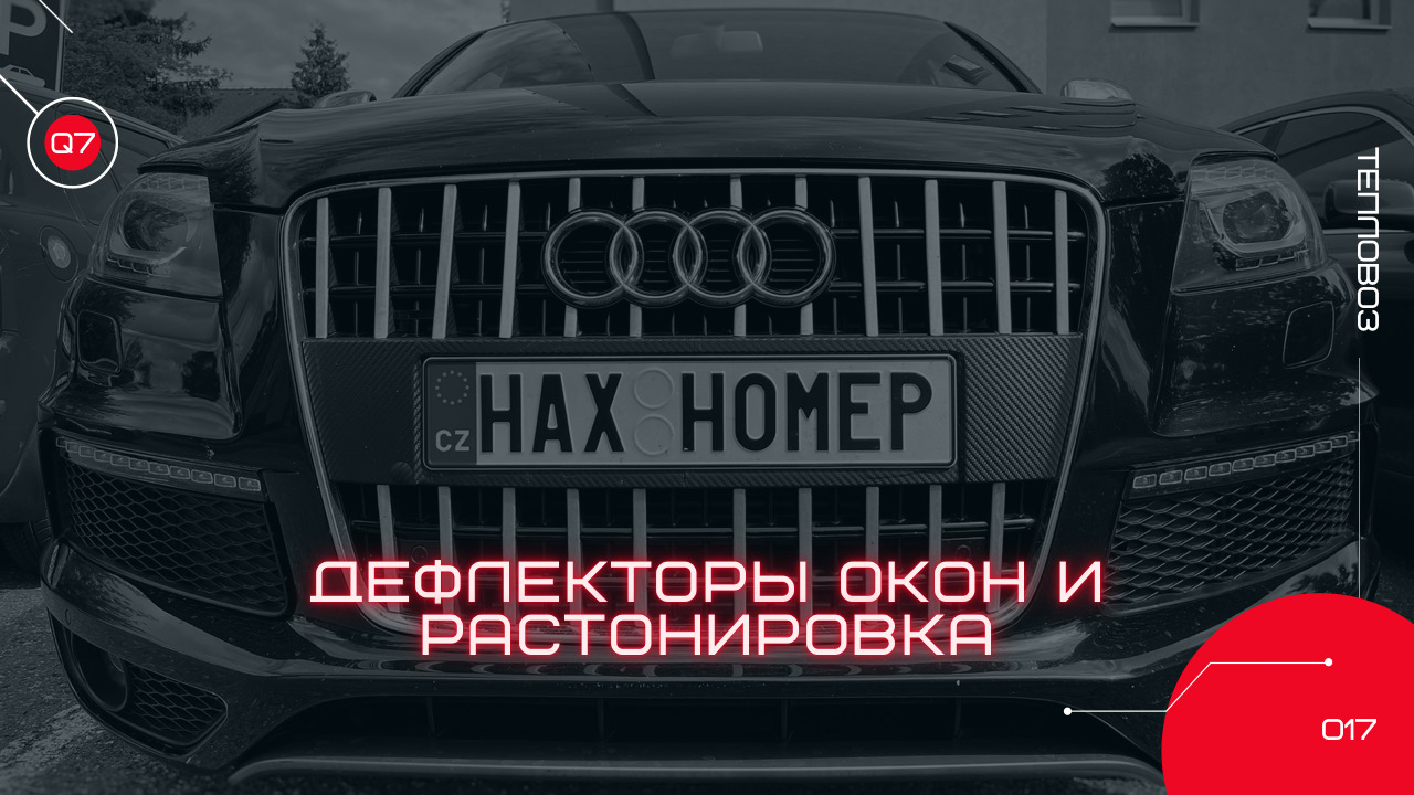 Дефлекторы окон и растонировка — Audi Q7 (1G), 3 л, 2007 года | стайлинг |  DRIVE2