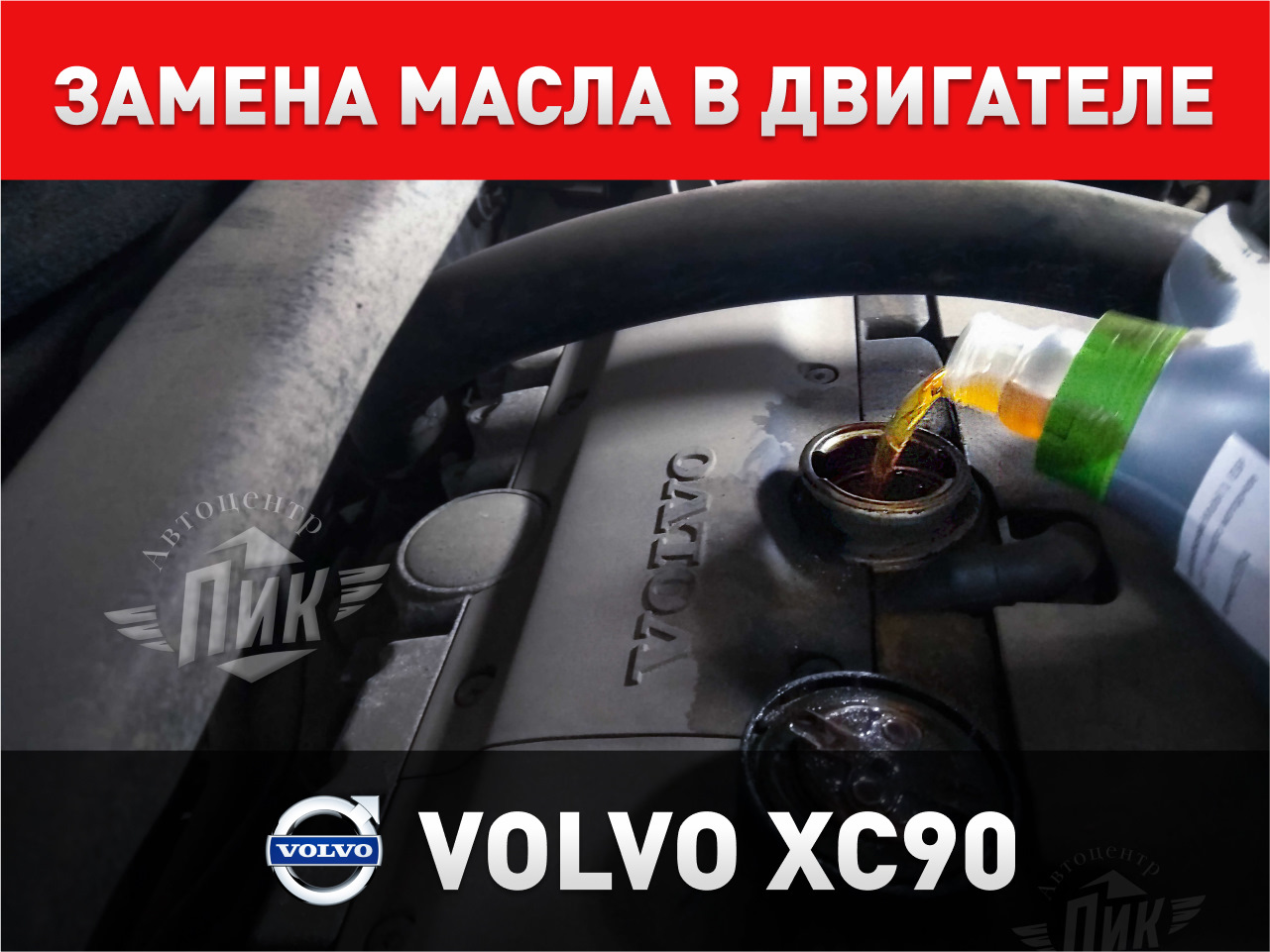 Замена масла в двигателе Volvo XC90 — Автоцентр ПИК на DRIVE2