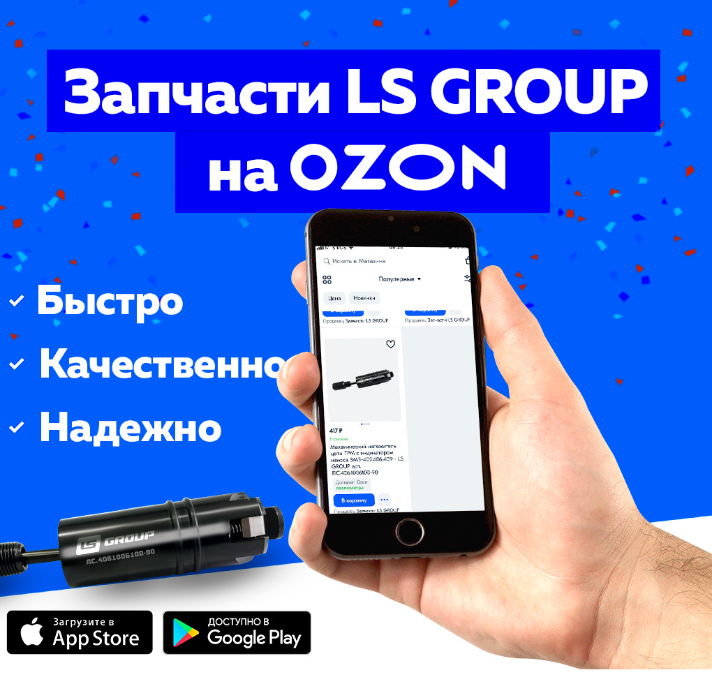 Запчасти LS GROUP на OZON! — LS group на DRIVE2