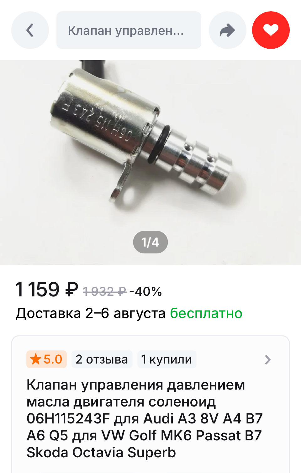 клапан для Audi и VW — Skoda Octavia A8 Mk4. Запчасти на фото: 06H115243F